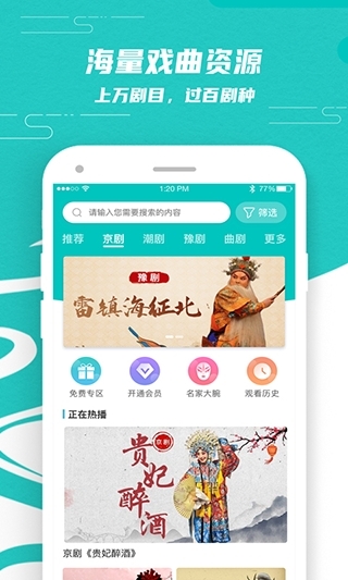 梨园行戏曲免费版app