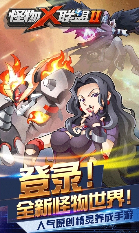 怪物x联盟2最新版app