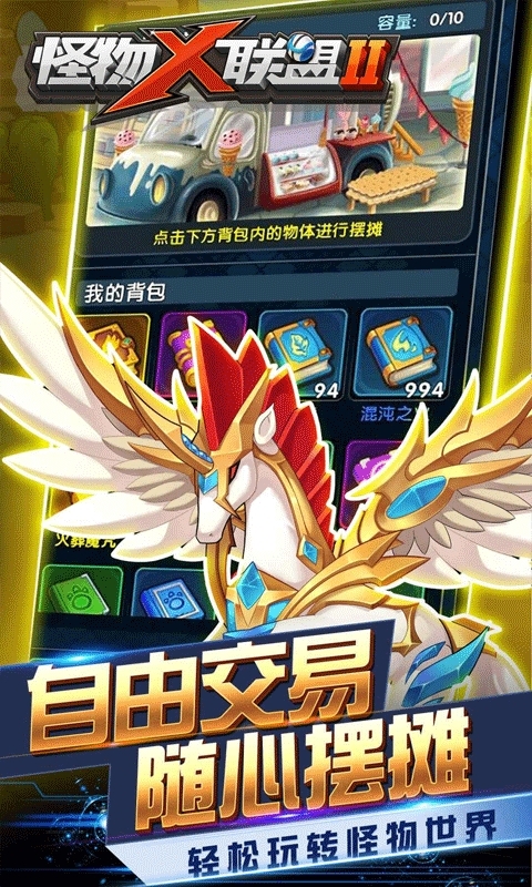 怪物x联盟2最新版app