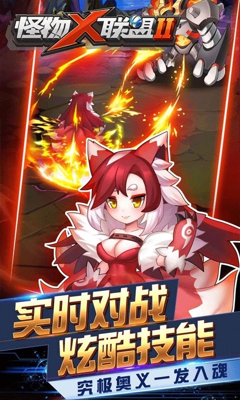 怪物x联盟2最新版app