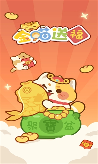 金喵送福消除小游戏