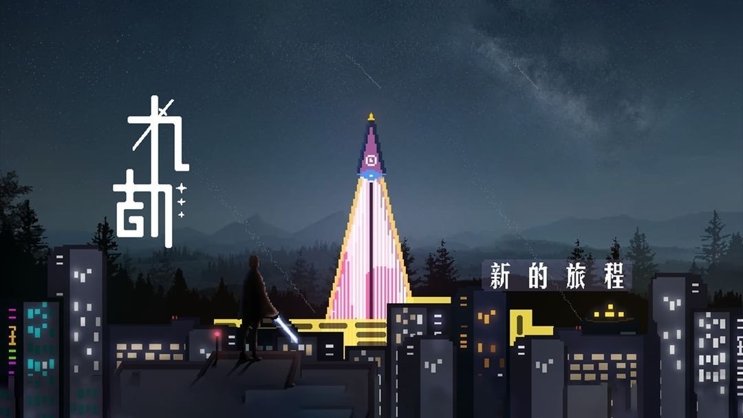 九劫像素手游最新版