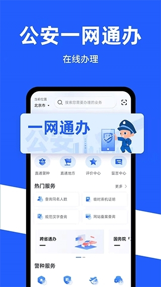 公安一网通办app最新版