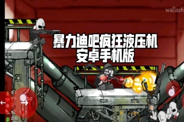 暴力迪吧疯狂液压机官方版