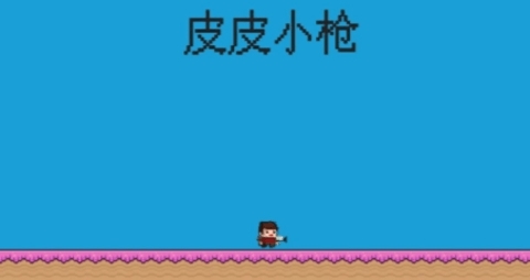 皮皮小枪小游戏安卓版