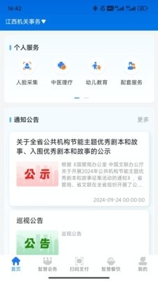江西机关事务APP安卓版