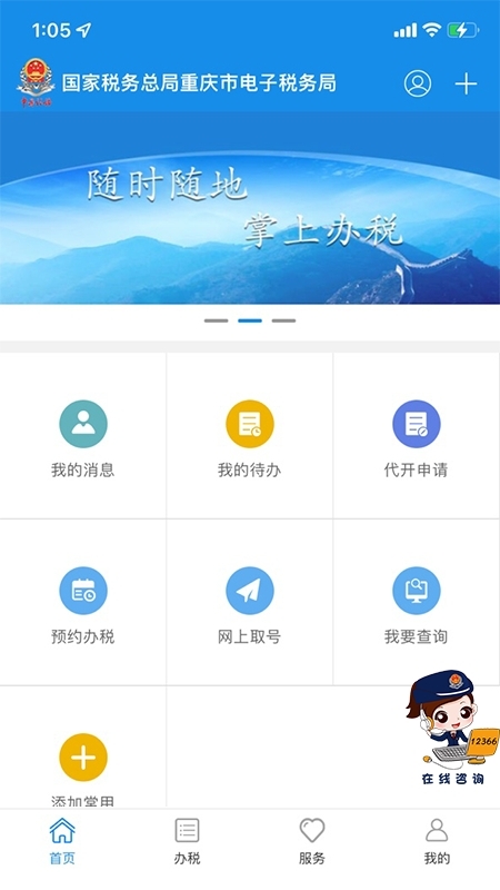 重庆税务网上办税服务厅app
