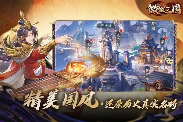 微微三国游戏官方版