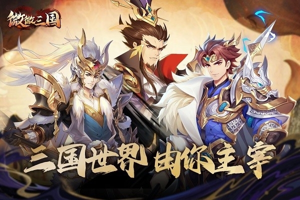 微微三国游戏官方版