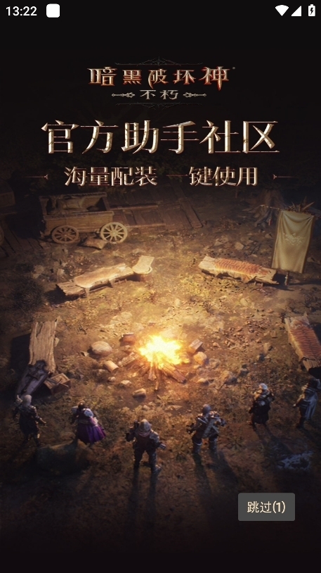 暗黑不朽营地助手安卓官方版