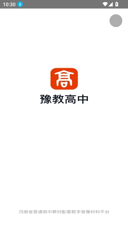 豫教高中APP官方最新版