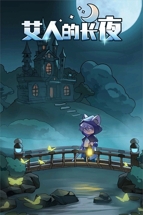艾人的长夜正版