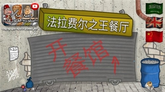 falafel king游戏安卓版