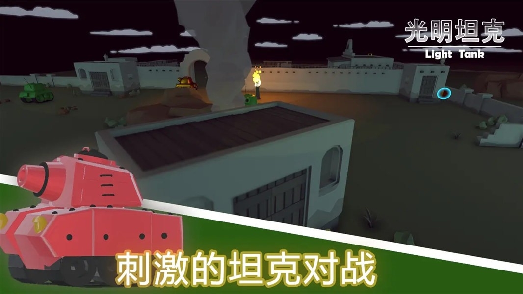 光明坦克手游最新安卓版
