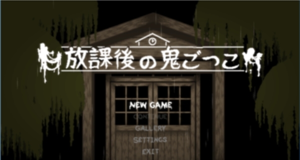 放课后的捉迷藏安卓版