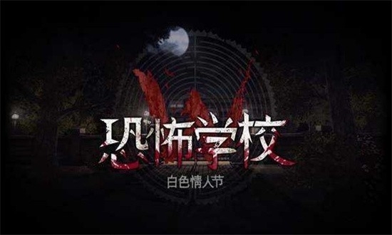 恐怖学校白色情人节手机版