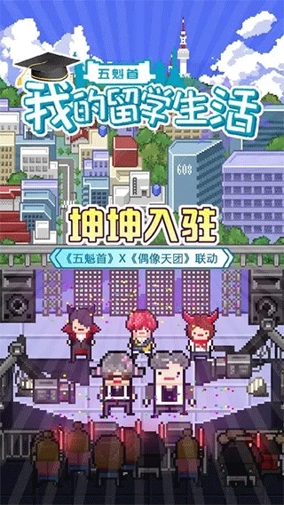 五魁首我的留学生活游戏安卓版