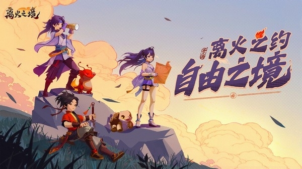 离火之境手游最新版