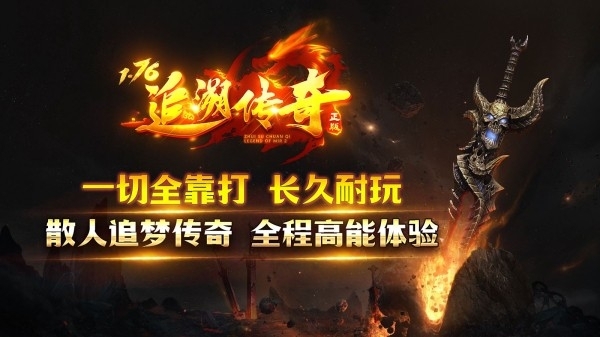 追溯传奇最新版手游