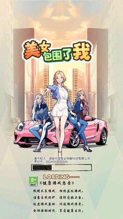 美女包围了我游戏安卓手机版