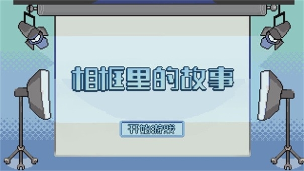 相框里的故事An Album Story最新版