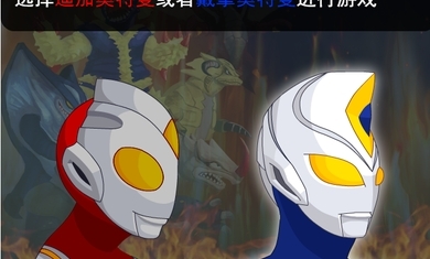 奥特曼兄弟联手2无敌版免费手机游戏