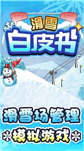 滑雪白皮书闪耀最新汉化版