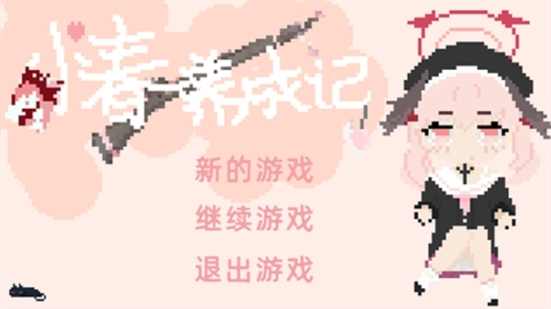 小春养成记xiaochunGame最新版