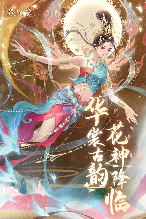 花满唐官方正版