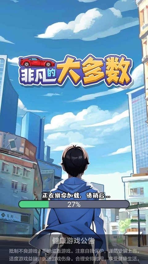非凡的大多数最新版