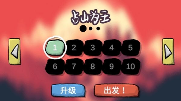占山为王游戏官方版