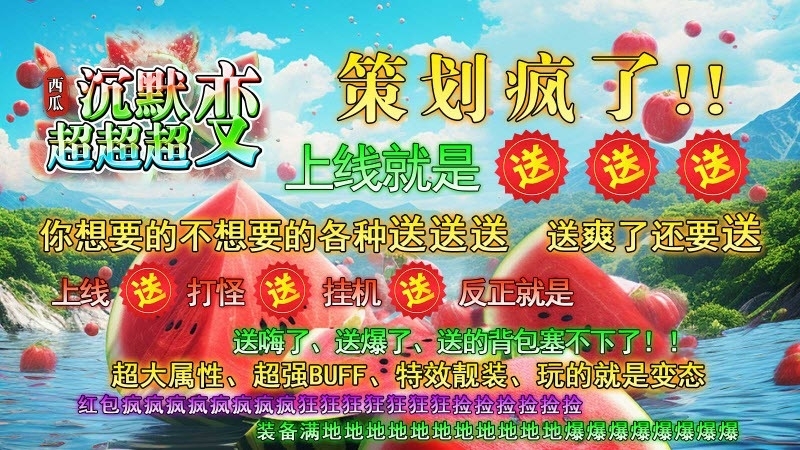 西瓜沉默超超超变手游最新版