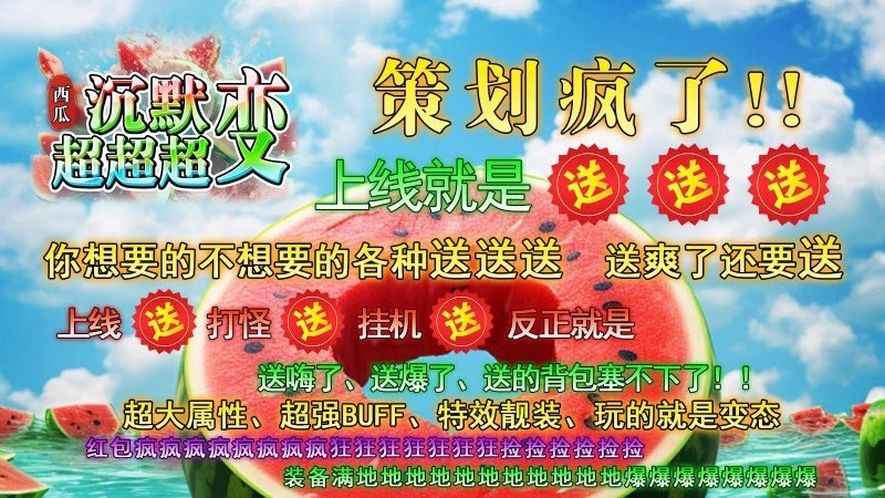 西瓜沉默超超超变手游最新版