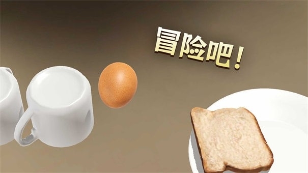 蛋之旅游戏安卓版