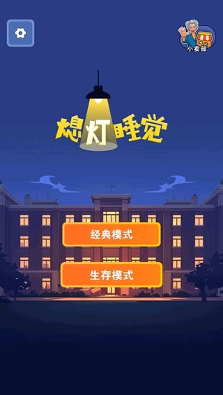 熄灯睡觉安卓版游戏
