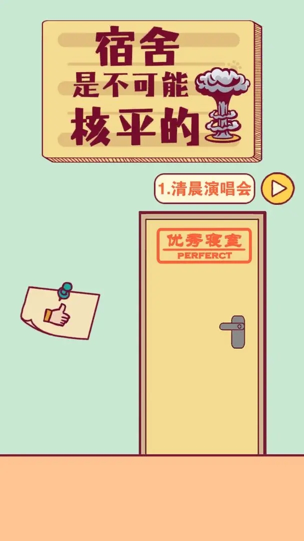 宿舍是不可能核平的！游戏官方版