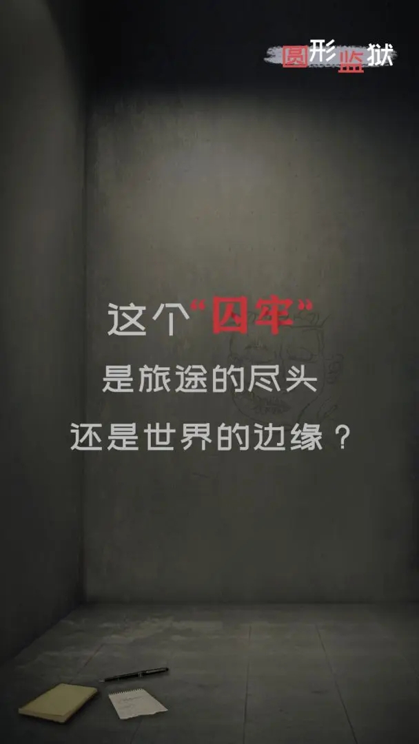 圆形监狱手游安卓版