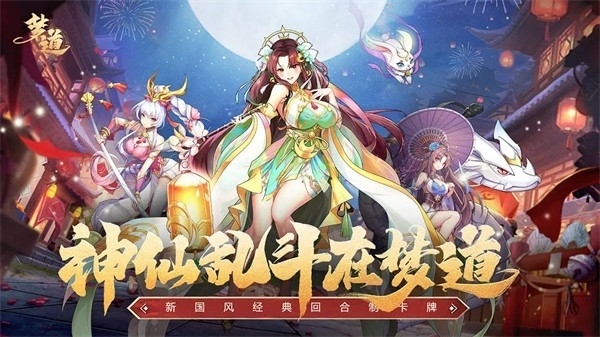 梦道手游官方版