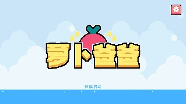 萝卜爸爸Dadish游戏安卓版