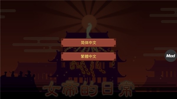 女帝的日常游戏安卓版