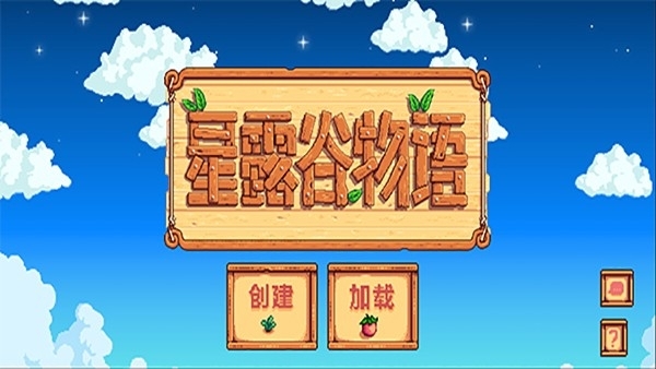stardew valley星露谷物语手机版