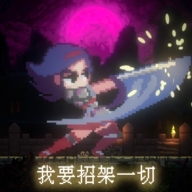 我要招架一切手游安卓版