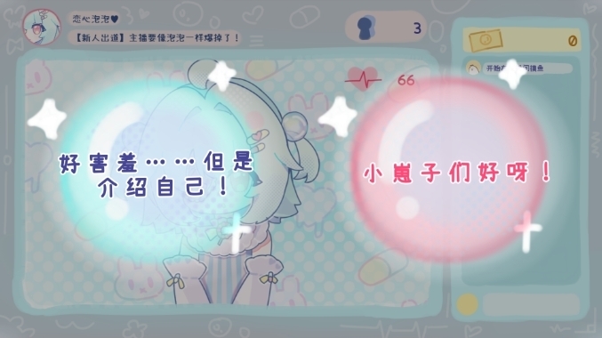 主播要像泡泡一样爆掉了手机版