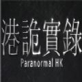 港诡实录手机最新版