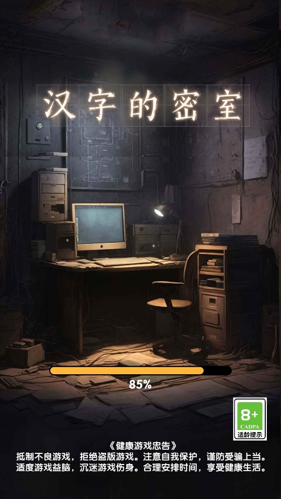 汉字的密室手机版