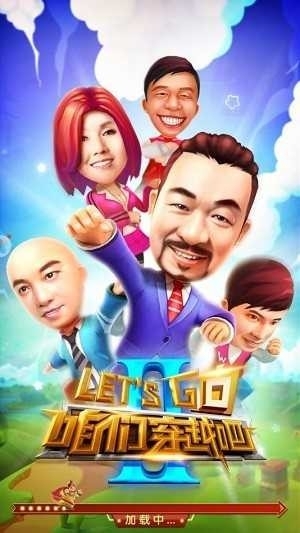 咱们穿越吧游戏手机版