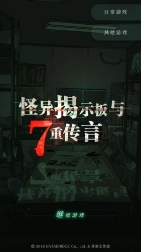 怪异揭示板与七重传言最新版