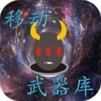 移动武器库手机版