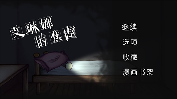 艾琳娜的焦虑游戏安卓版