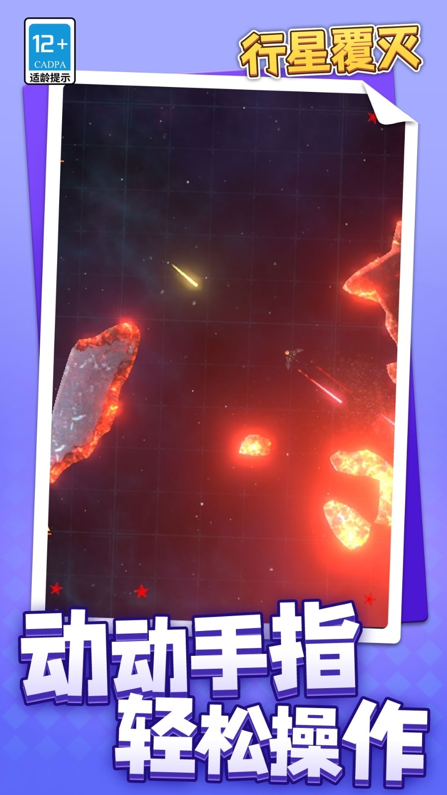 行星覆灭游戏手机版